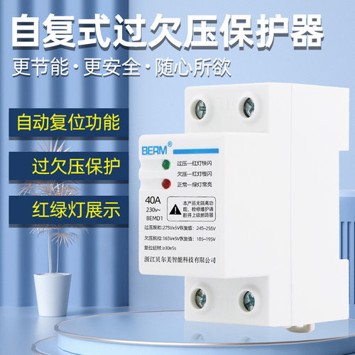 BERM贝尔美自复式过欠压保护器