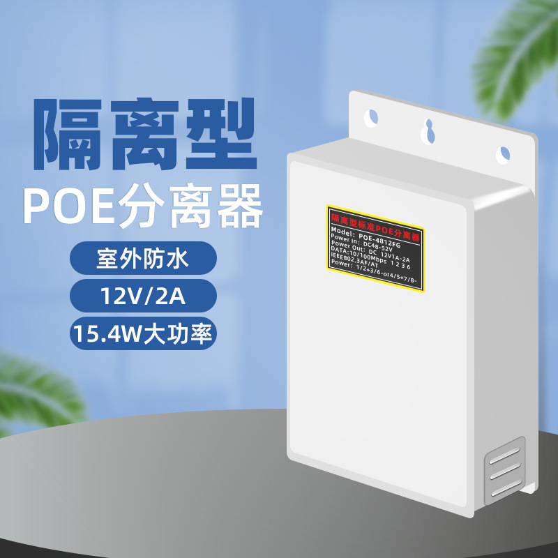 POE分离器48V转12V防水模块