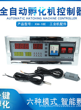 孵化机温控器 XM-18D 全自动控温孵化工业机设备温控仪四显温湿度