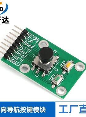 五向导航按键模块 5D摇杆 独立键盘 开关 按钮 单片机操纵杆