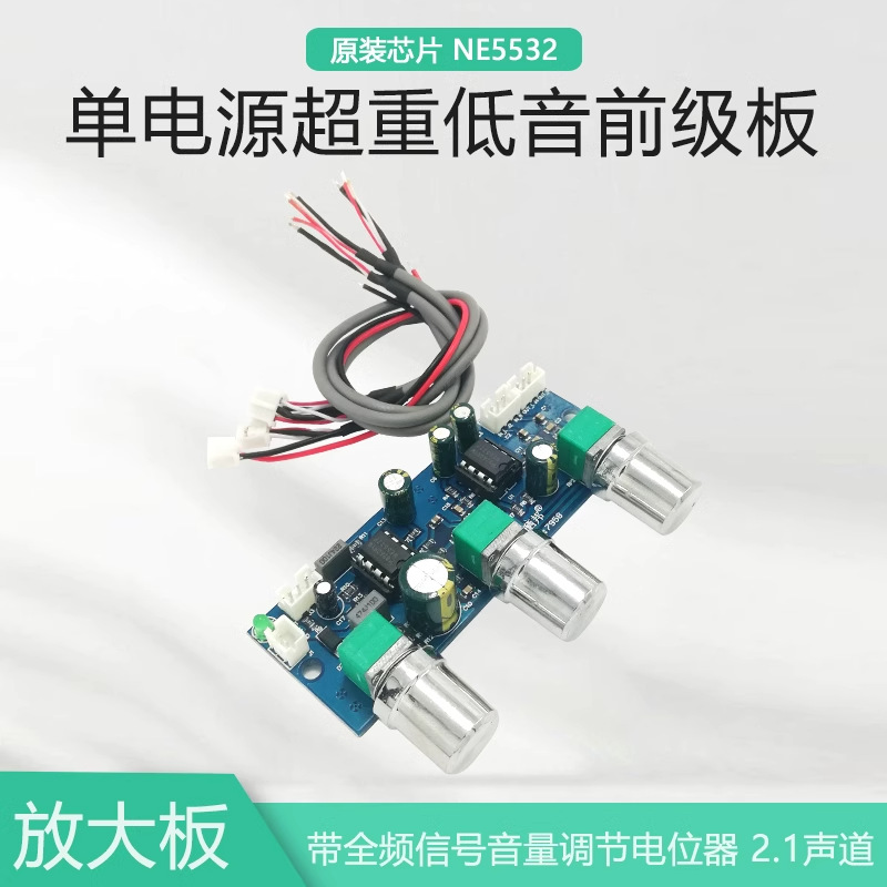 【晒邦】单电源2.1声道前级功放板低通滤波板超重低音前置板