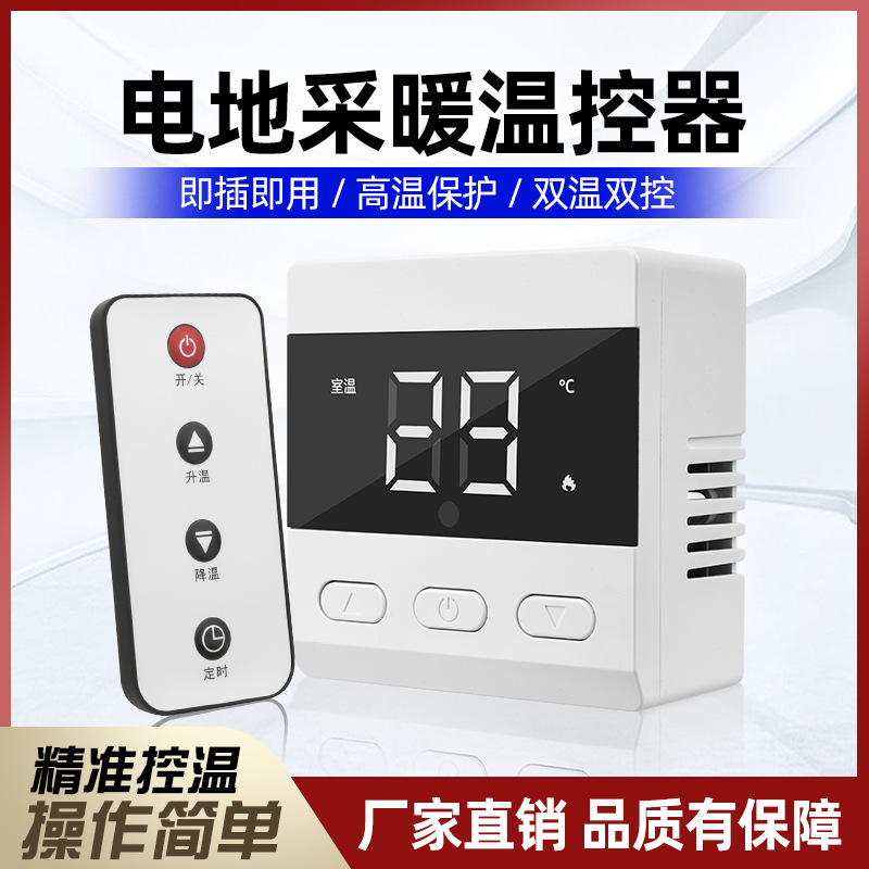 电采暖温控器带遥控定时