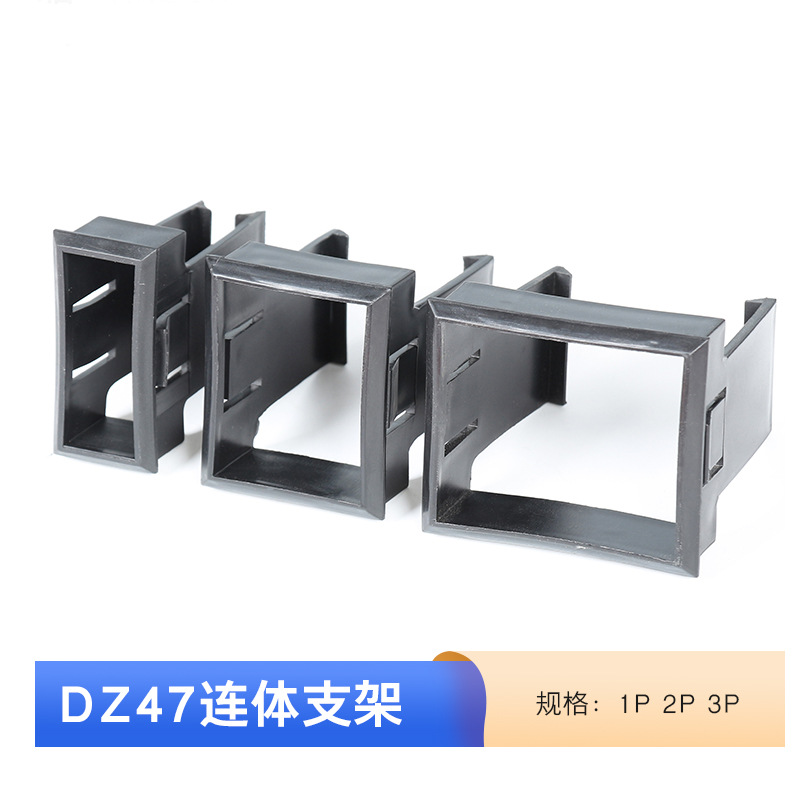 微断安装框架DZ47空开支架