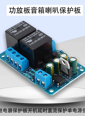 音箱喇叭保护板带双继电器功放板开机延时直流保护单电源供电成品