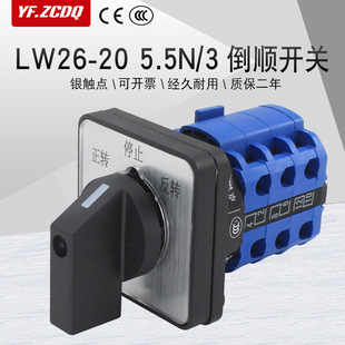 LW26-20 5.5N/3万能转换开关三相电机机床台钻正反转倒顺相序倒相