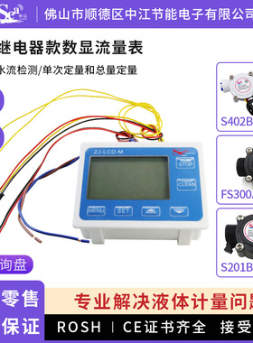 全自动定量控制仪 液体灌装打包机饮料售卖机 流量计 一体定量仪