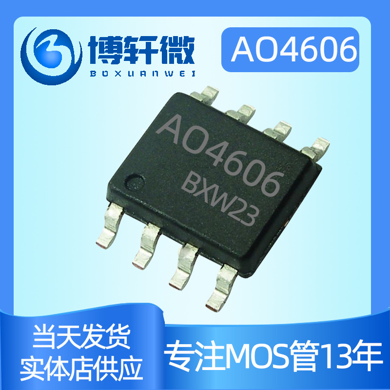 AO4606 30V6A SOP-8 NCE4606低内阻N/P沟道MOS管场效应管4606