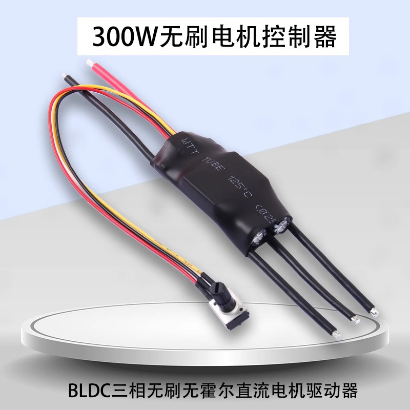 300W三相无刷电机控制器