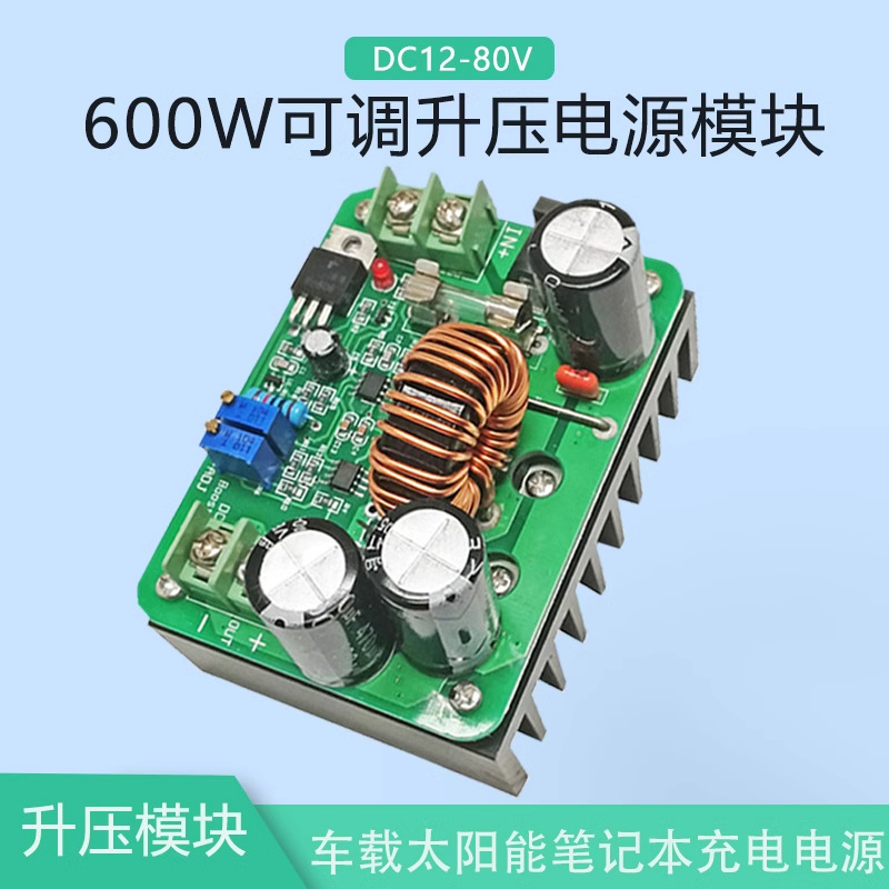 【晒邦】升压恒流电源模块12-60V升12-80V电瓶笔记本充电600W 10A