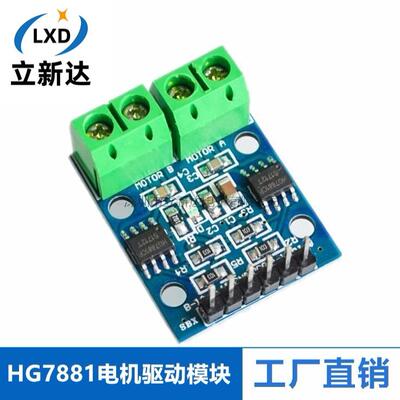 HG7881双路电机驱动模块