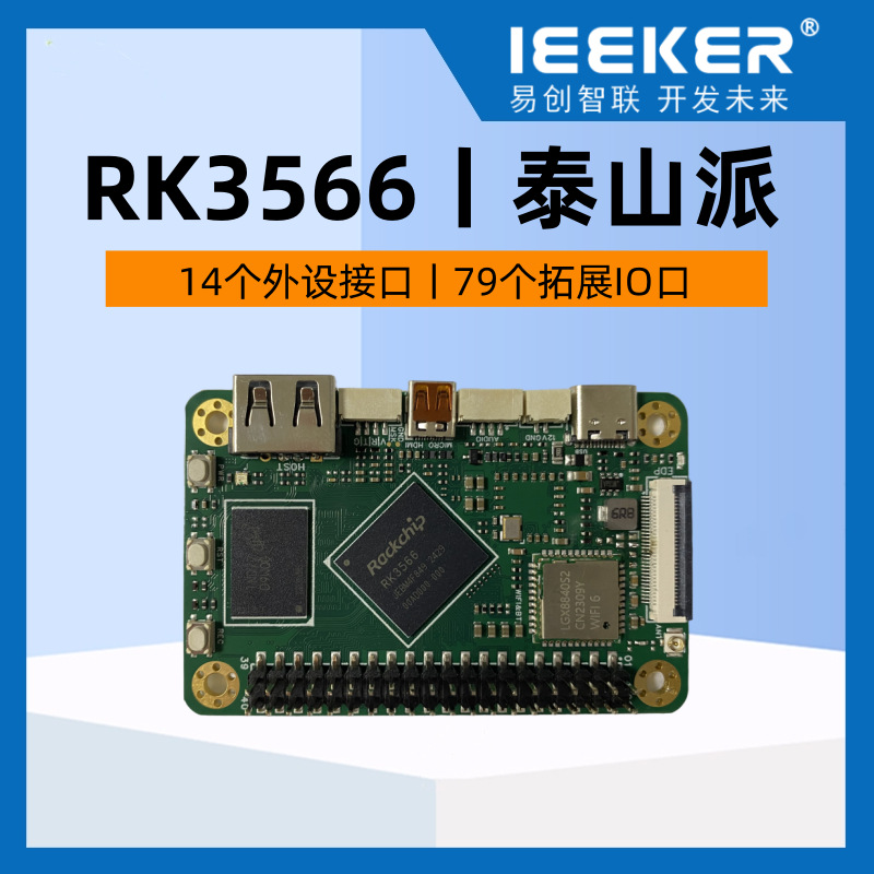 泰山派RK3566Linux开发板