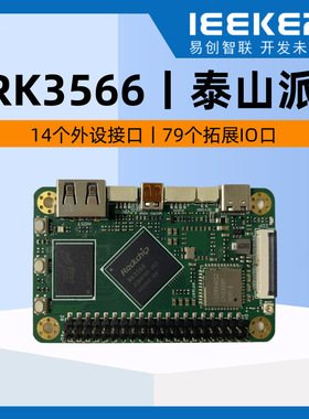 泰山派RK3566-Linux开发板1G+0G版本2G+16G配置ROCKCHIP AIOT芯片