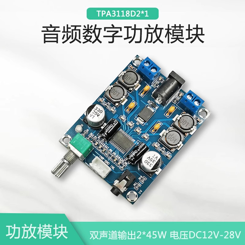 晒邦TPA3118D2双声道功放板
