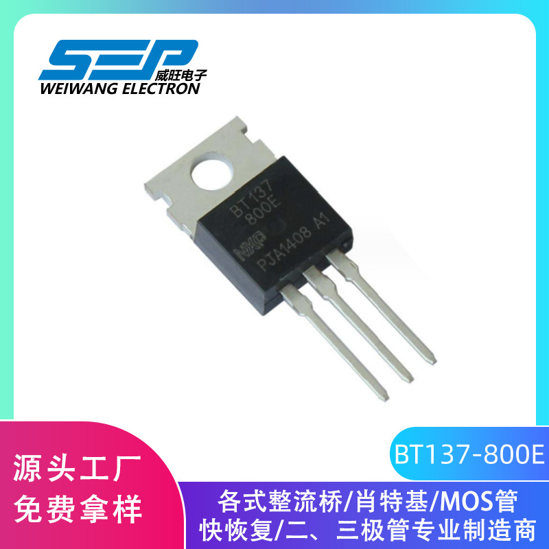 原厂BT137800E大芯片双向可控硅