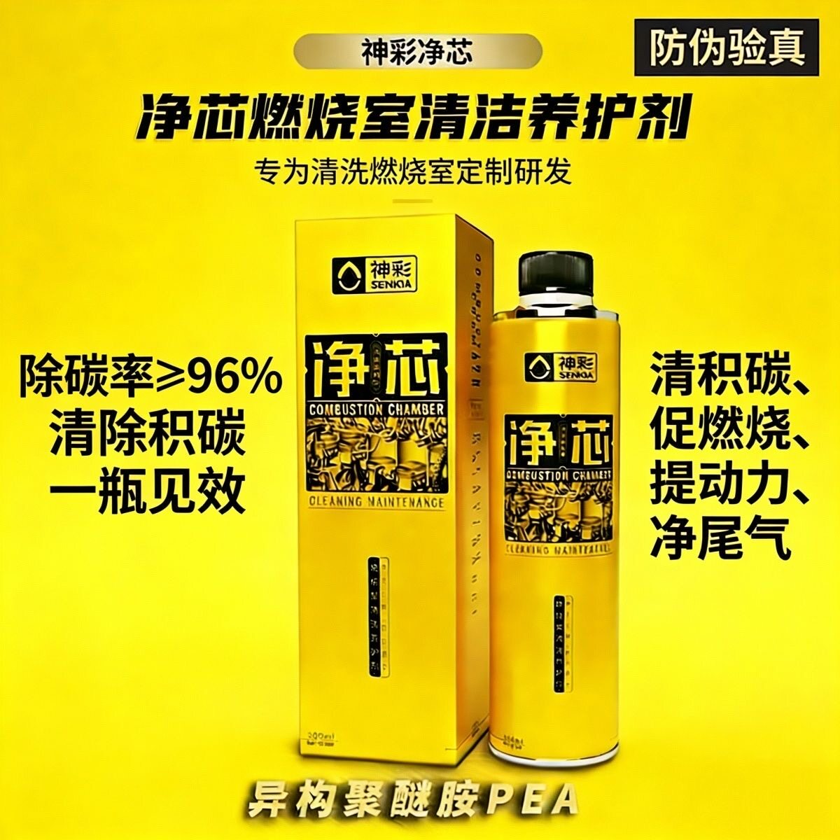 神彩净芯汽车燃油宝燃烧室清洁聚醚胺除积碳汽油添加剂燃油添加剂