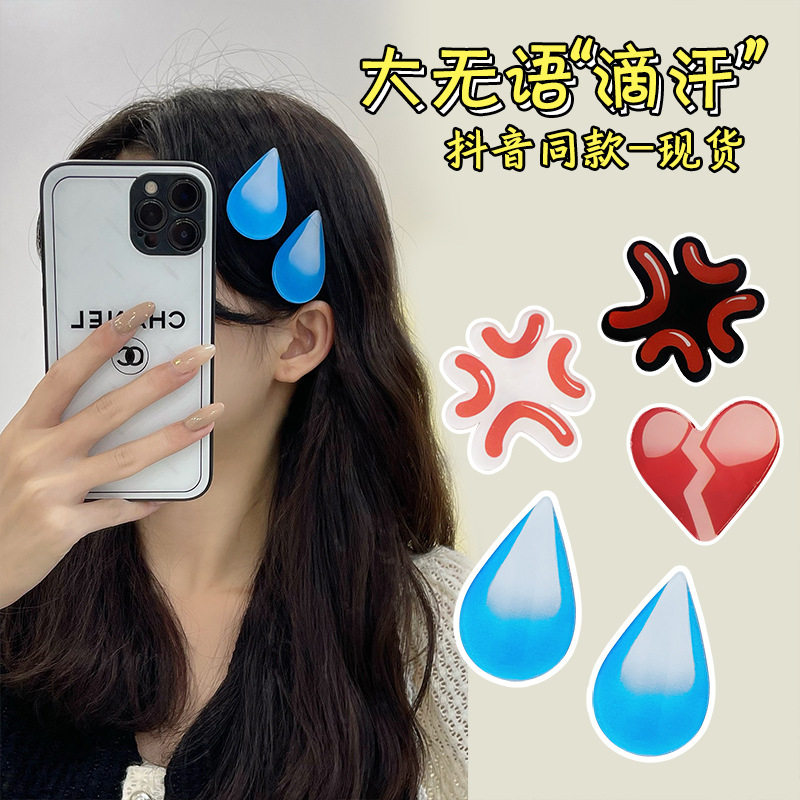 表情包滴汗水滴发夹发怒符号感叹号问号emoji大无语冷汗可爱夹子