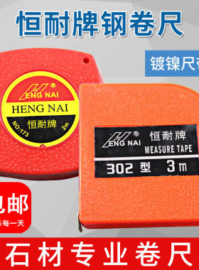 恒耐2米3米不锈钢卷尺防水不生锈