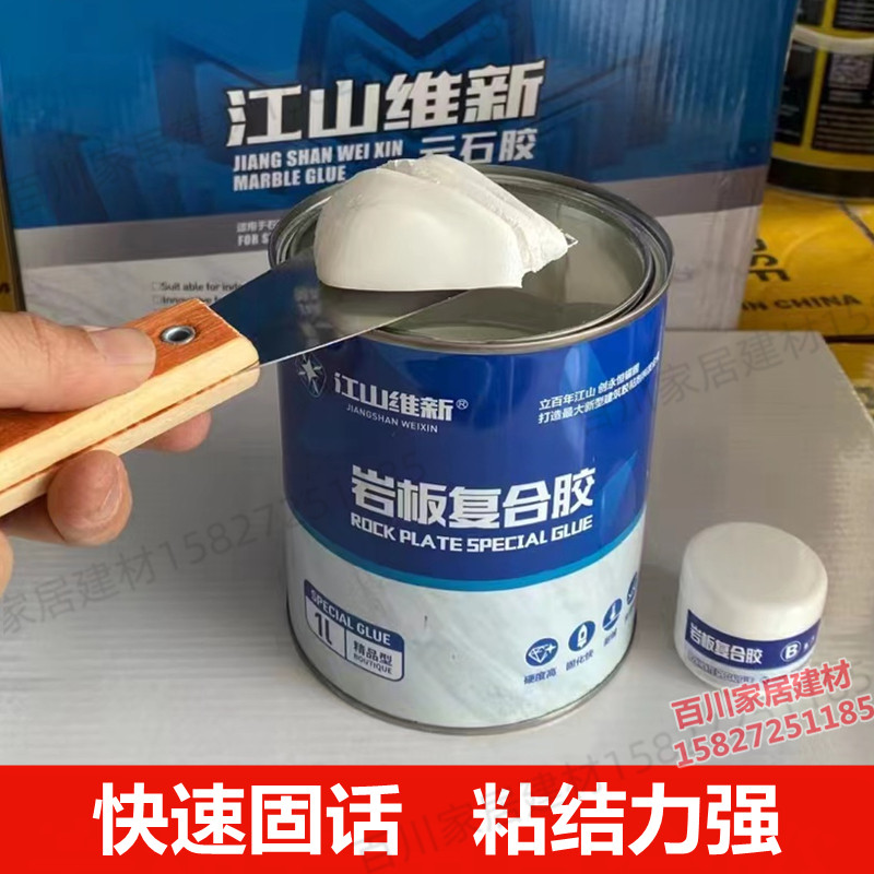 江山维新岩板胶复合胶瓷砖修补45度无缝拼接胶粘接云石胶专用胶水