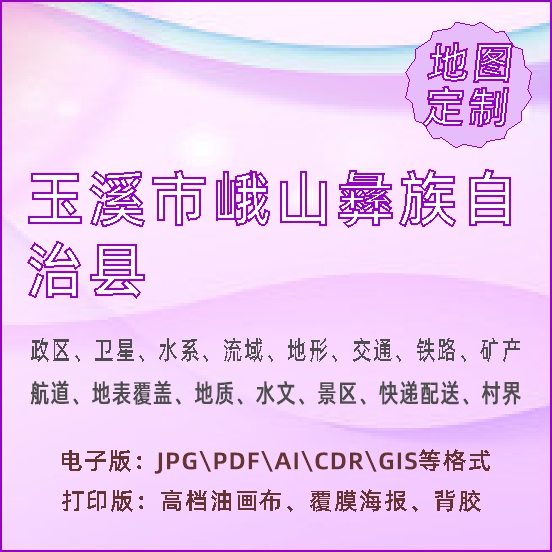 玉溪市峨山彝族自治县地图定制打印政区交通水系流域地形势铁路旅