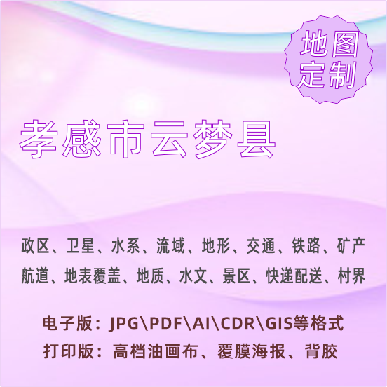 孝感市云梦县地图定制打印政区交通水系流域地形势铁路旅游水文地