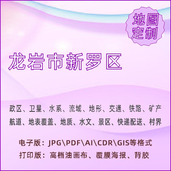 龙岩市新罗区地图定制打印政区交通水系流域地形势铁路旅流等高级