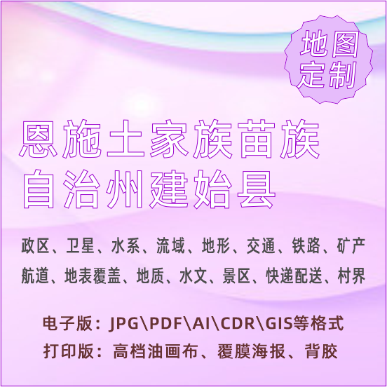 恩施土家族苗族自治州建始县地图定制打印政区交通水系流域地形势