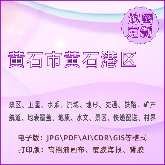 黄石市黄石港区地图定制打印政区交通水系流域地形势铁路旅流等高