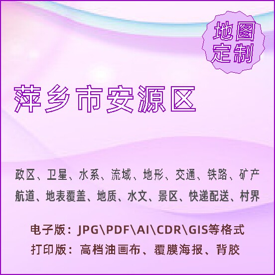 萍乡市安源区地图定制打印政区交通水系流域地形势铁路旅流等高级