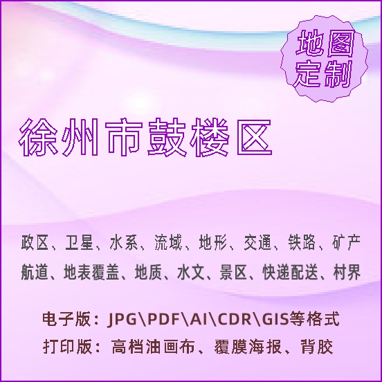 徐州市鼓楼区地图定制打印政区交通水系流域地形势铁路旅游水文地