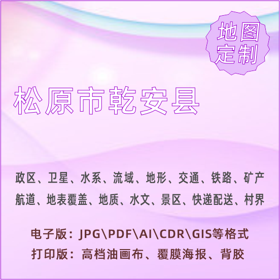 松原市乾安县地图定制打印政区交通水系流域地形势铁路旅游水文地