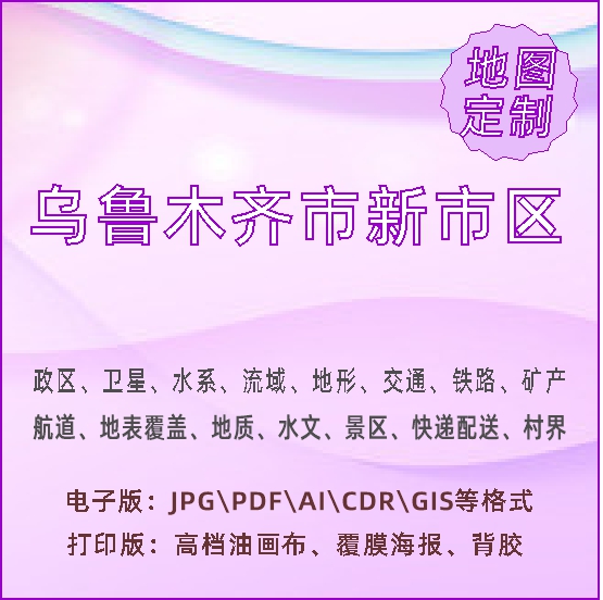 乌鲁木齐市新市区地图定制打印政区交通水系流域地形势铁路旅流等