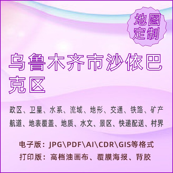 乌鲁木齐市沙依巴克区地图定制打印政区交通水系流域地形势铁路旅
