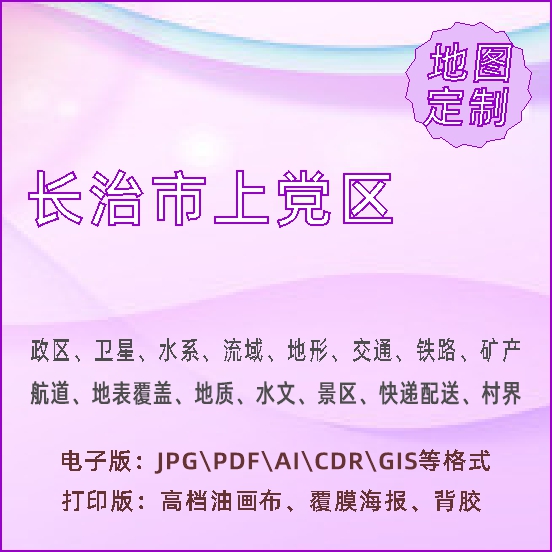 长治市上党区地图定制打印政区交通水系流域地形势铁路旅游水文地