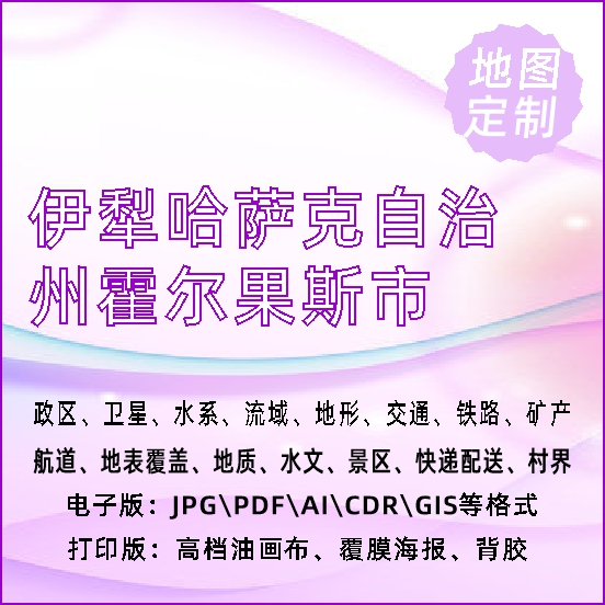 伊犁哈萨克自治州霍尔果斯市地图定制打印政区交通水系流域地形势