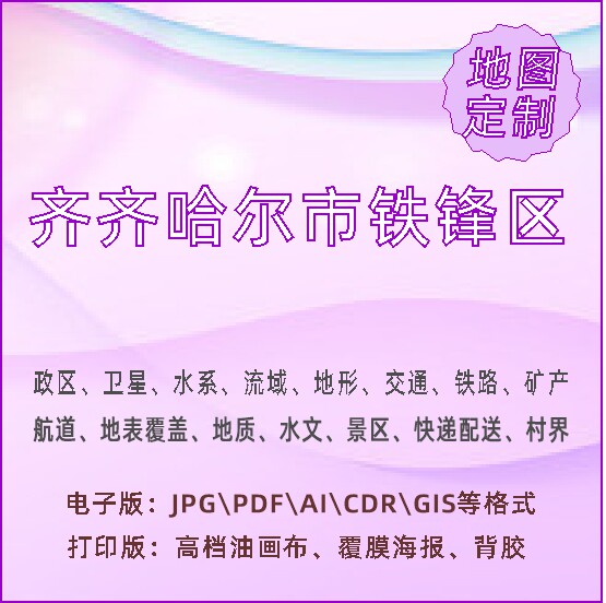 齐齐哈尔市铁锋区地图定制打印政区交通水系流域地形势铁路旅流等