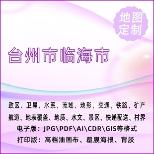 台州市临海市地图定制打印政区交通水系流域地形势铁路旅游水文地