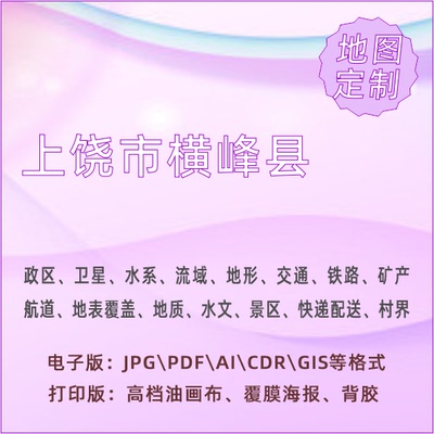 上饶市横峰县地图定制打印政区交通水系流域地形势铁路旅游水文地