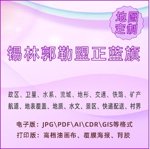 锡林郭勒盟正蓝旗地图定制打印政区交通水系流域地形势铁路旅流等