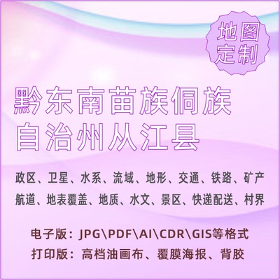 黔东南苗族侗族自治州从江县地图定制打印政区交通水系流域地形势