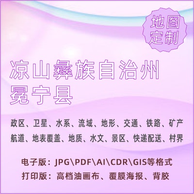 凉山彝族自治州冕宁县地图定制打印政区交通水系流域地形势铁路旅