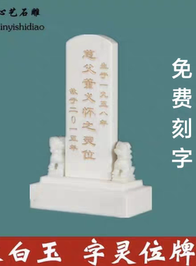 石头牌位汉白玉灵位牌神位牌墓地双人灵牌位祖先灵牌大理石刻字