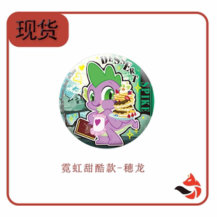 小马宝莉星愿夏夜系列徽章第四弹 默认厂瑕 穗龙确认款