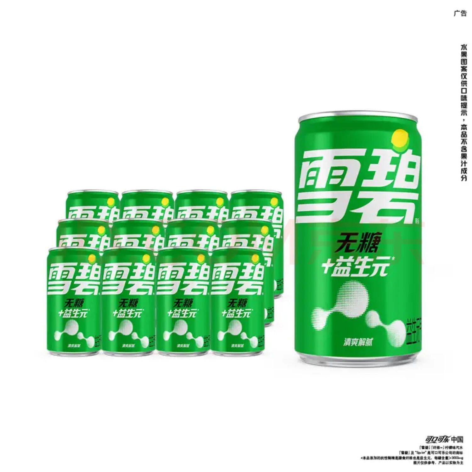可口可乐雪碧无糖益生元含膳食纤维+草莓味汽水迷你罐清爽解腻