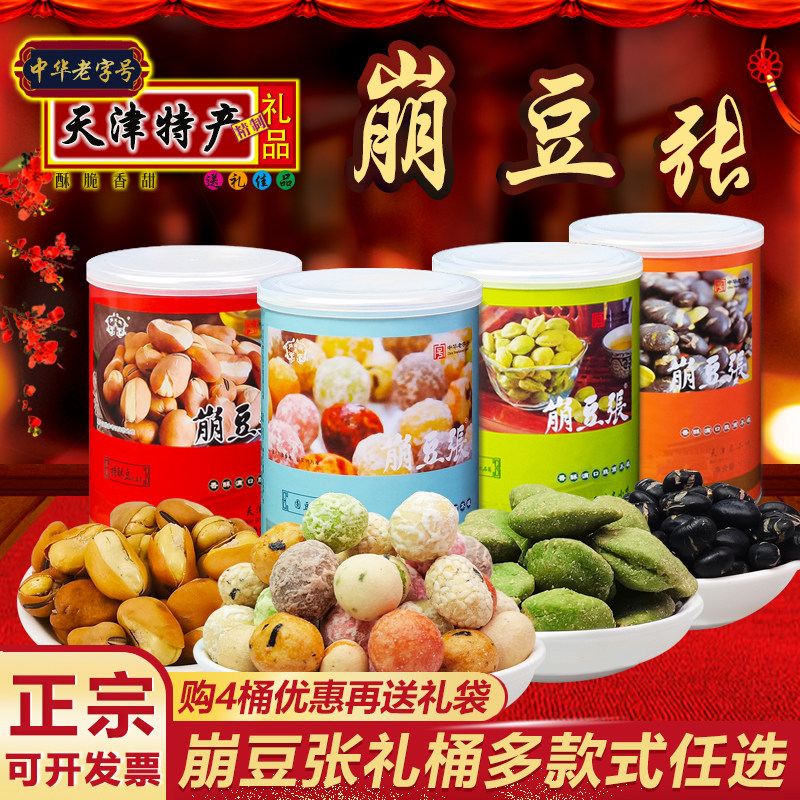 崩豆张桶装多味花生蚕豆果天津传统特产特酥豆芥末豆坚果炒货零食