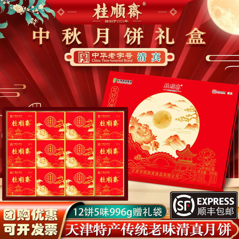 桂顺斋月饼礼盒五仁百果京式清真月饼天津特产老字号传统糕点礼品
