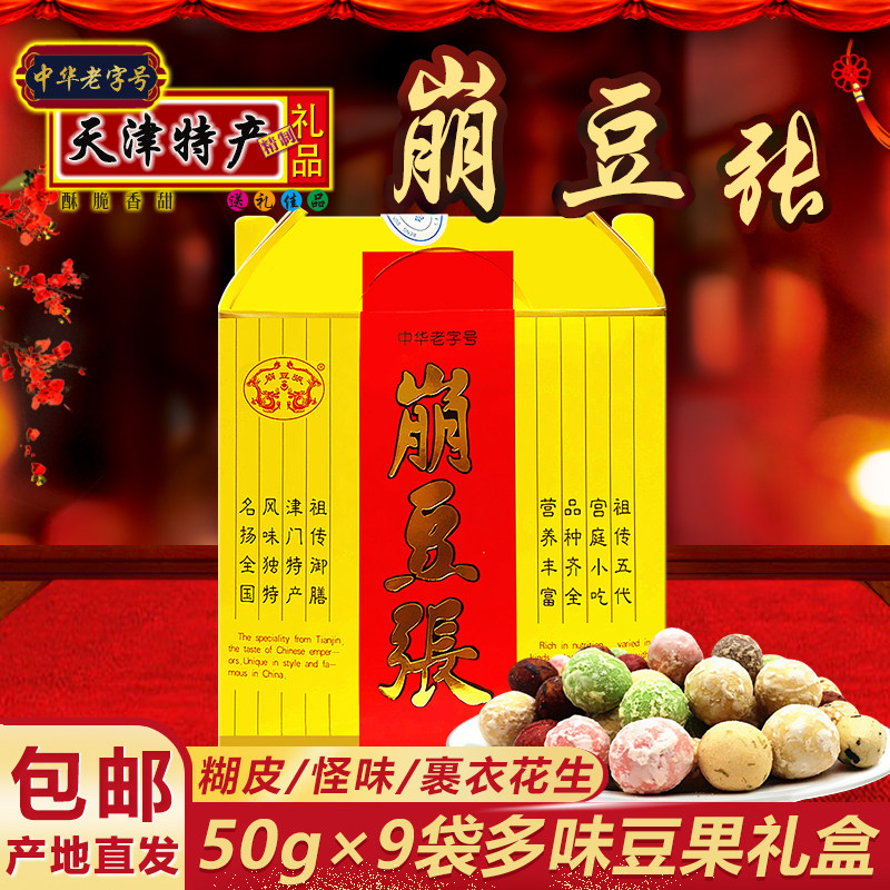 崩豆张多味花生仁豆果礼盒 450g糊皮怪味芥末豆 天津特产零食小吃