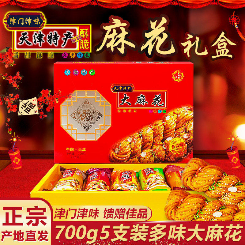 天津特产大麻花礼盒700g5支多口味正宗手工传统糕点零食小吃礼品