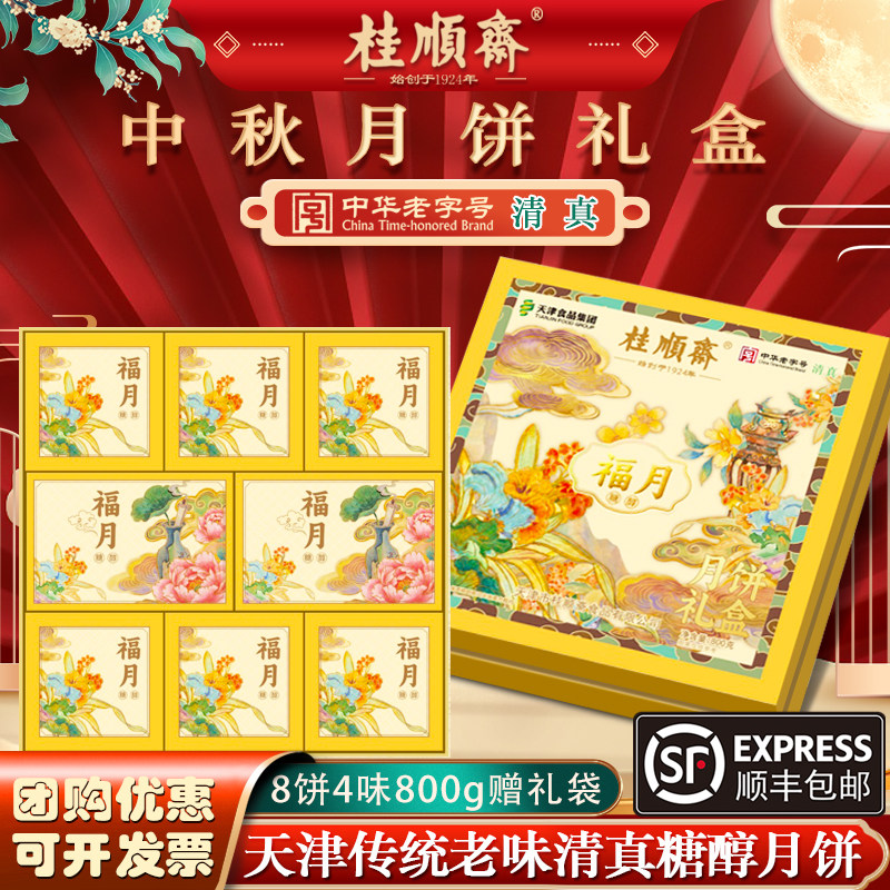 天津桂顺斋清真广式糖醇月饼礼盒图片