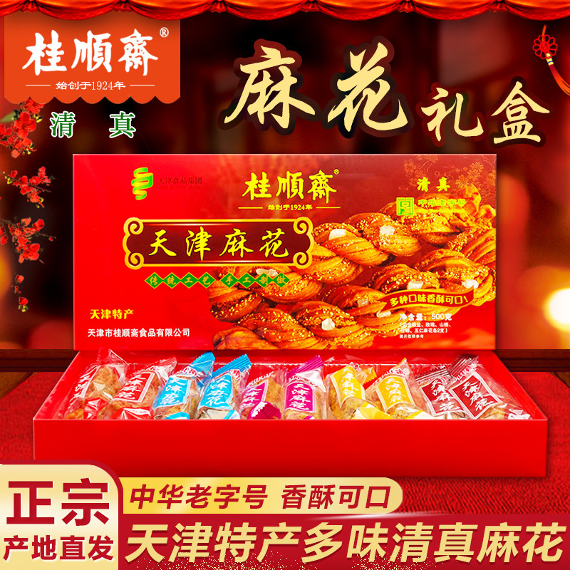 天津特产桂顺斋麻花礼盒 500g多口味清真麻花 传统糕点零食小吃