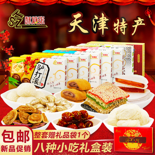 天津特产驴打滚艾窝窝茯苓夹饼皮糖礼盒津八件礼包零食糕点小吃